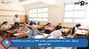 رسميًا.. موعد بدء العام الدراسي الجديد 2026 في المدارس والجامعات هذا الأسبوع